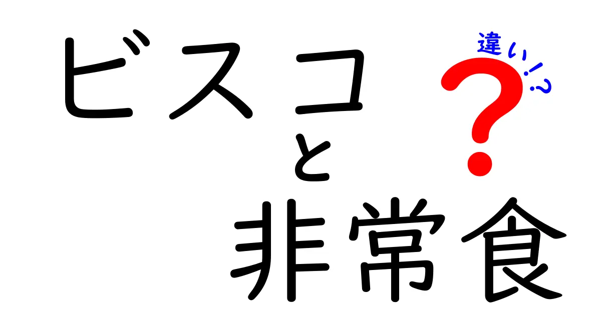 ビスコと非常食の違いを徹底解説！非常時に役立つお菓子の選び方