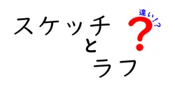 スケッチとラフの違いは？