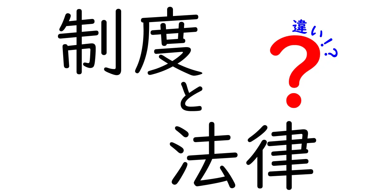 制度と法律の違いを分かりやすく解説！あなたの生活にどう影響するのか