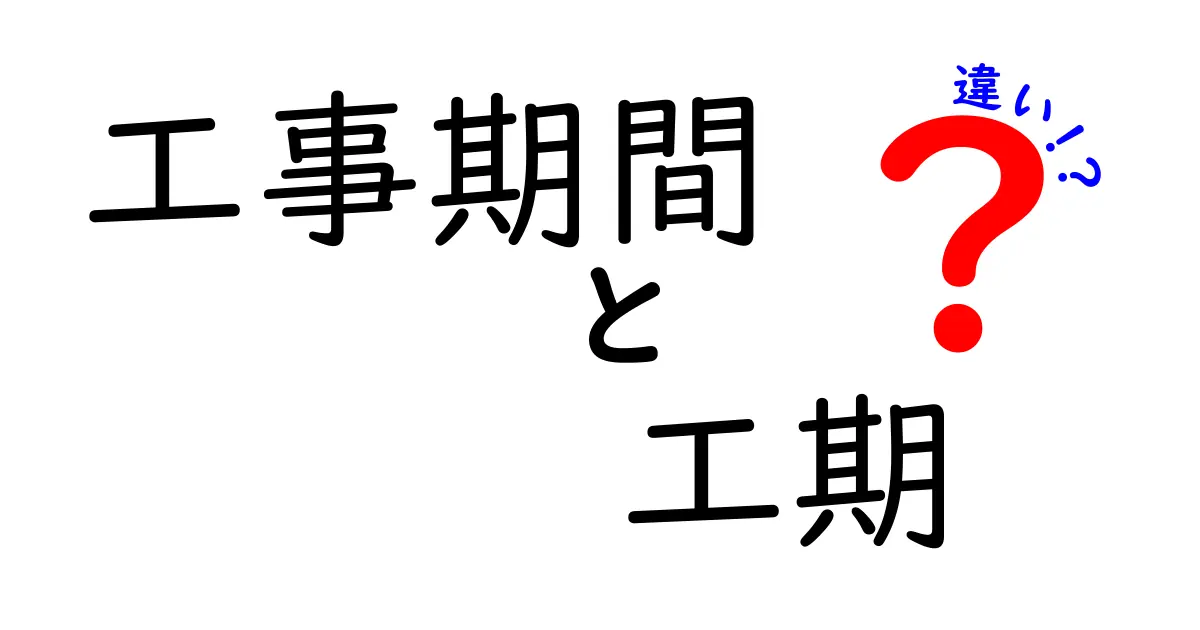 工事期間と工期の違いをわかりやすく解説!