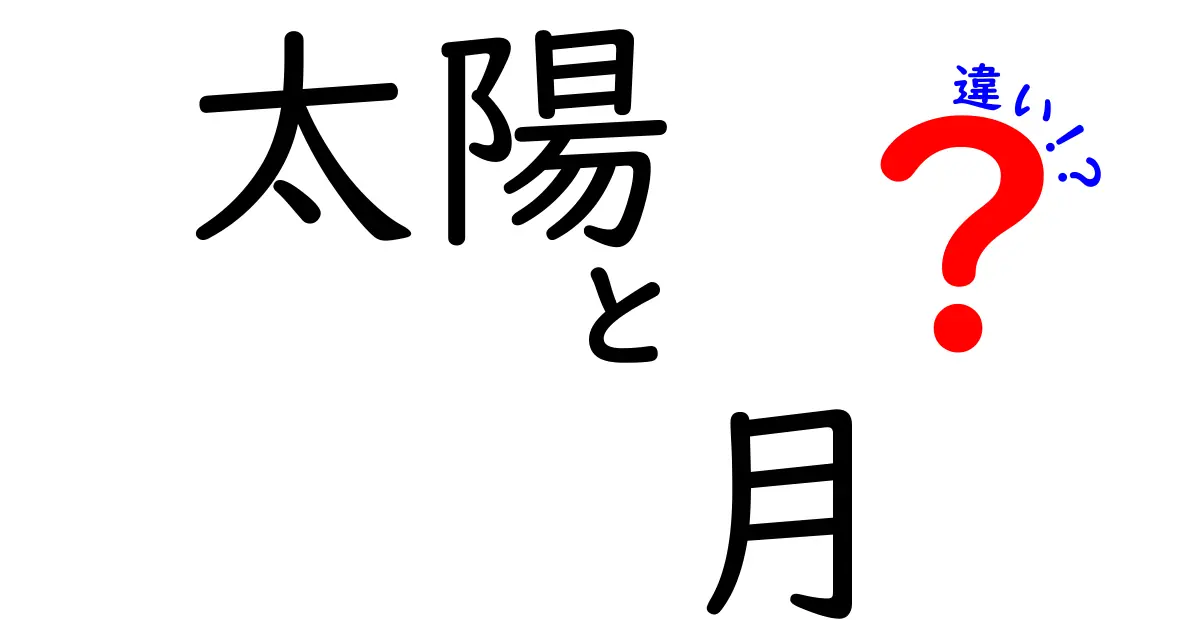 太陽と月の違いって何？知っておきたい基本情報