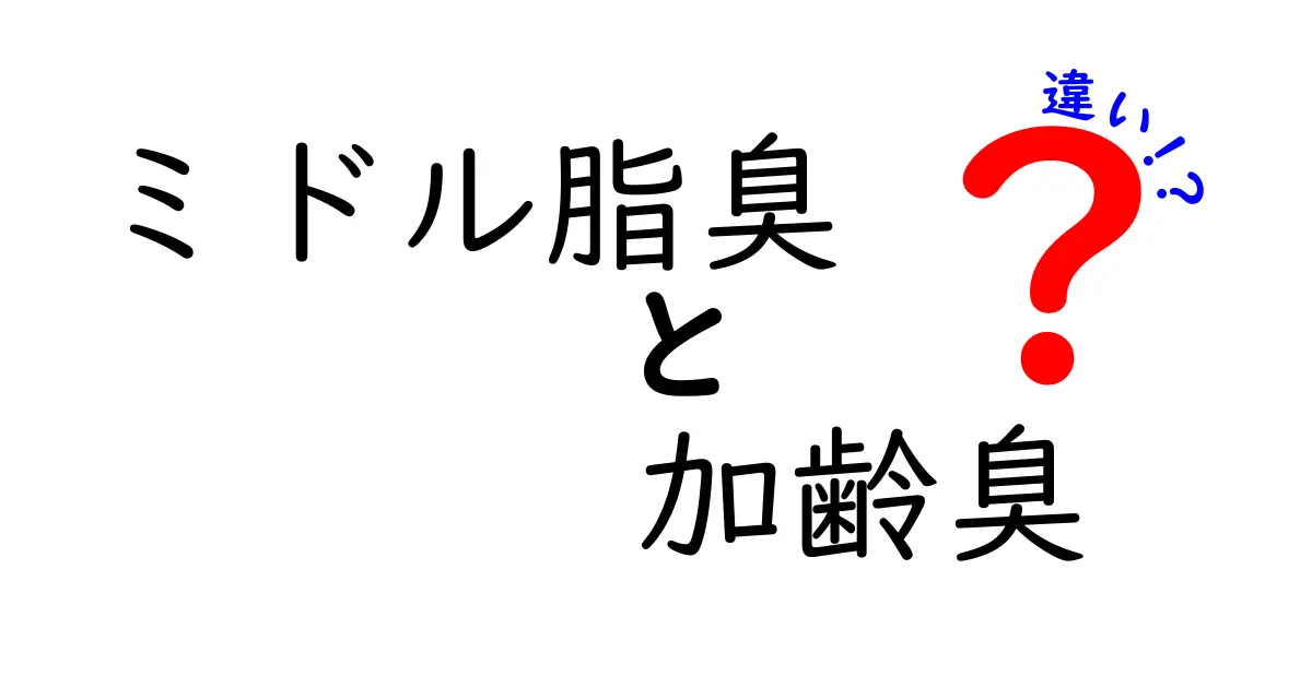 ミドル脂臭と加齢臭の違いを解説！あなたの体臭を見分けるポイント