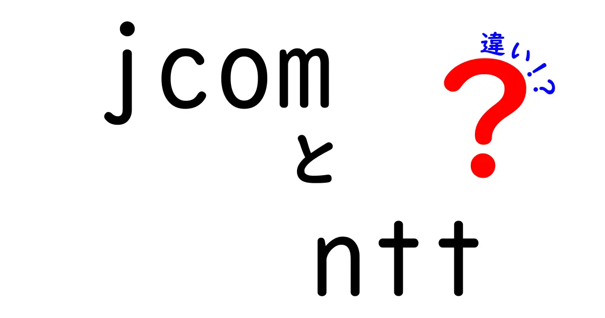 JCOMとNTTの違いとは？サービス内容を徹底比較！