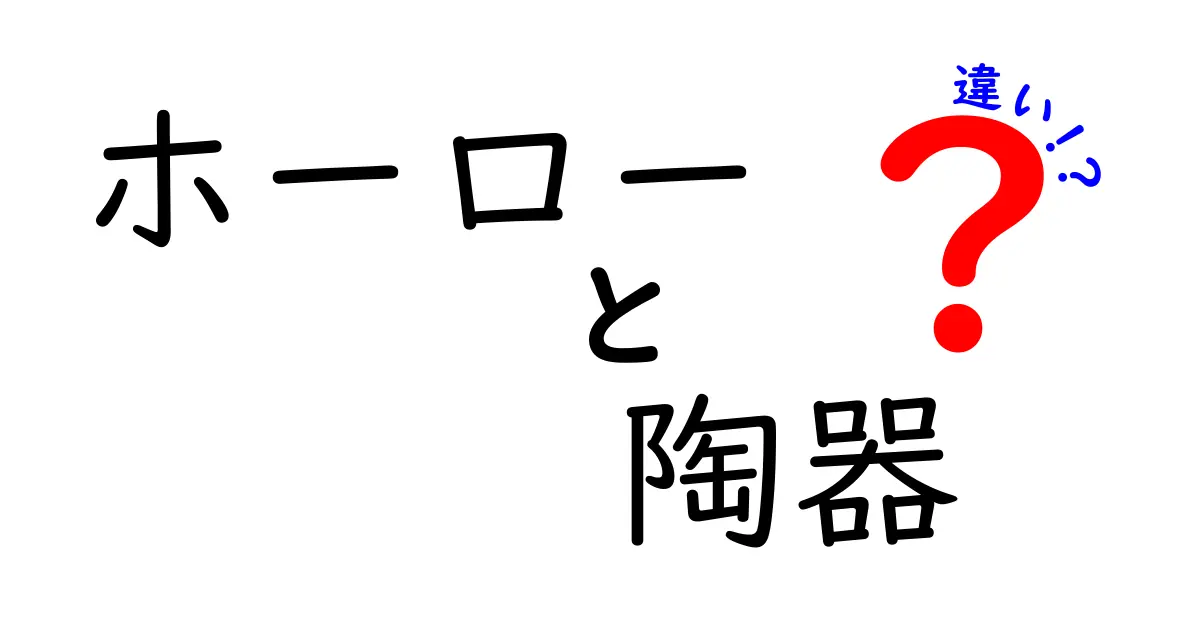 ホーローと陶器の違いとは？特徴や魅力を徹底解説！