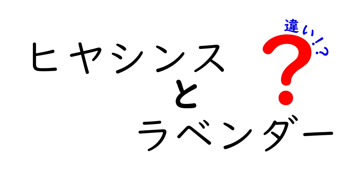 ヒヤシンスとラベンダーの違いを徹底解説！香り・色・育て方まで