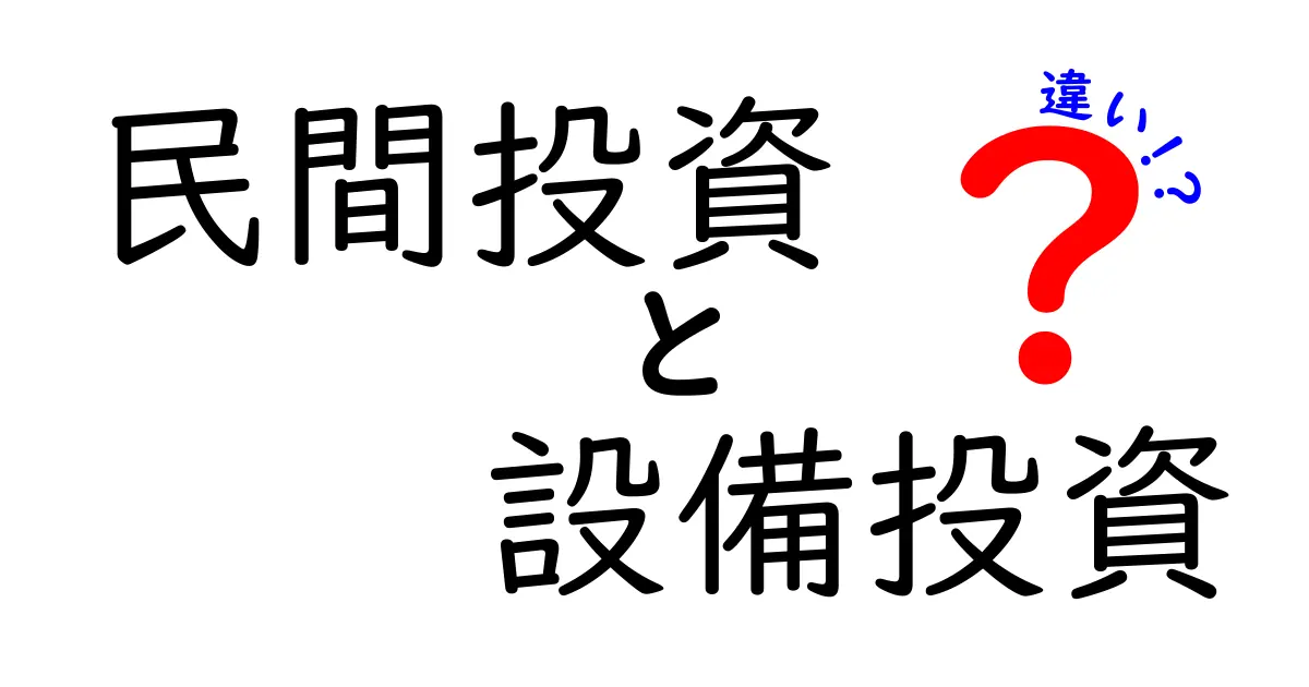 民間投資と設備投資の違いを徹底解説!どちらが経済に大切なの?