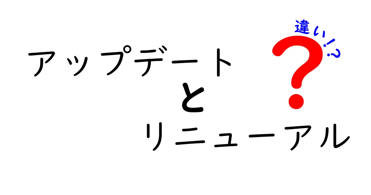 アップデートとリニューアルの違いを徹底解説！あなたの知識を深めるチャンス