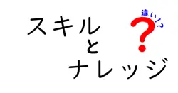 スキルとナレッジの違いは？