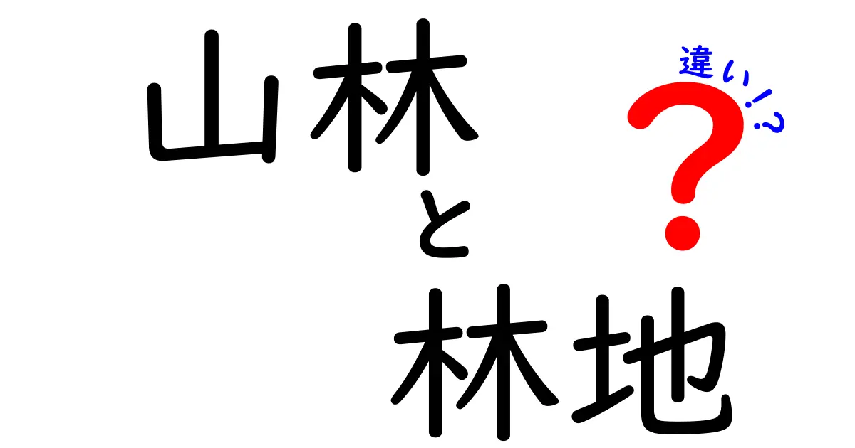 山林と林地の違いを徹底解説!その特徴と利用方法