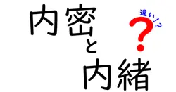 内密と内緒の違いは？