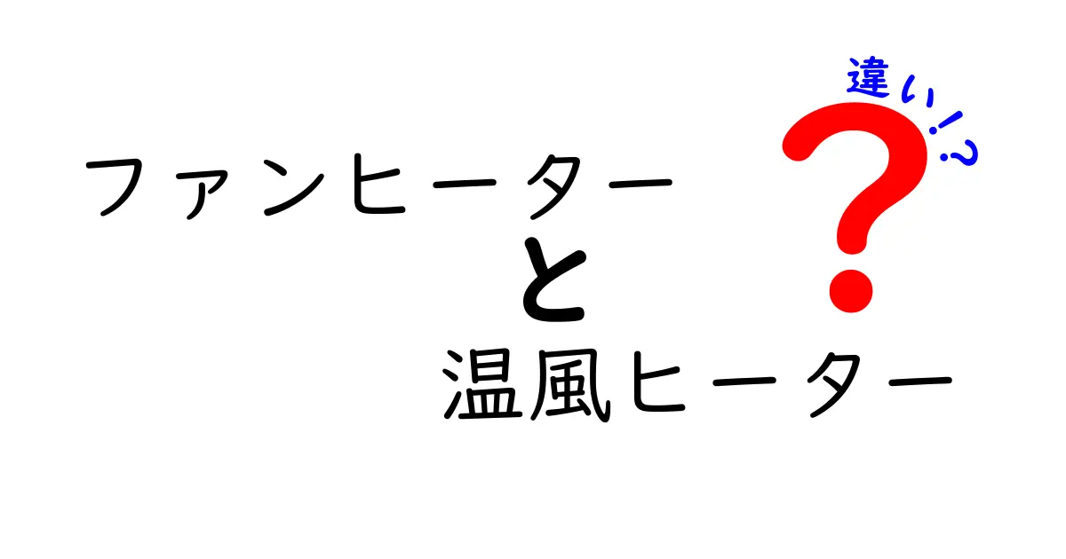 ファンヒーターと温風ヒーターの違いを徹底解説！あなたに合った暖房器具はどれ？