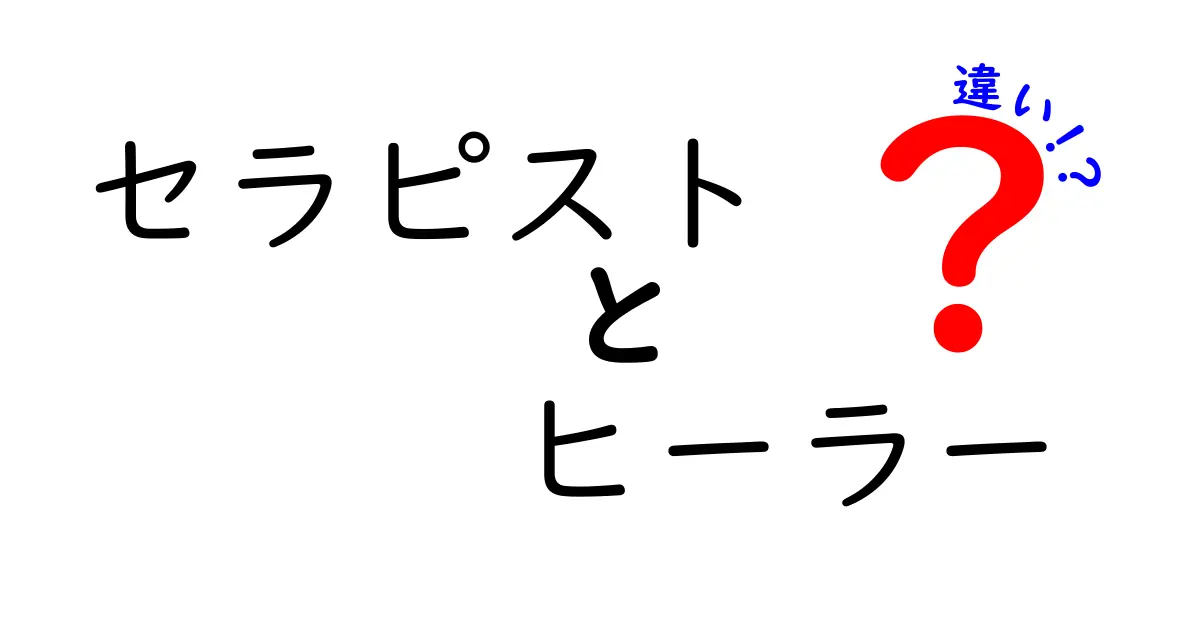 セラピストとヒーラーの違いをわかりやすく解説！あなたに合った癒しの選び方