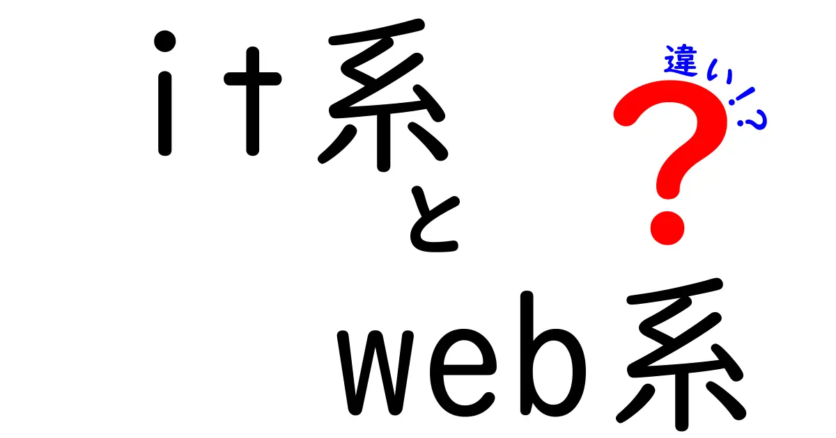 IT系とWeb系の違いを簡単に解説！あなたはどちらを選ぶ？