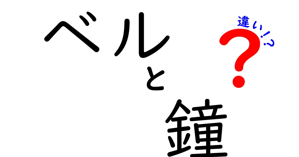 ベルと鐘の違いをわかりやすく解説！どちらがどんな時に使われるの？