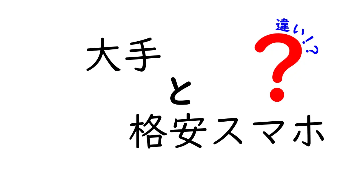 大手と格安スマホの違いを徹底解説！あなたに合ったスマホ選びとは？