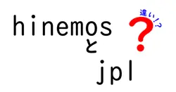 hinemosとjp1の違いは？