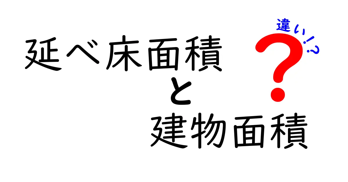 延べ床面積と建物面積の違いを徹底解説!あなたの家はどちらに分類される?
