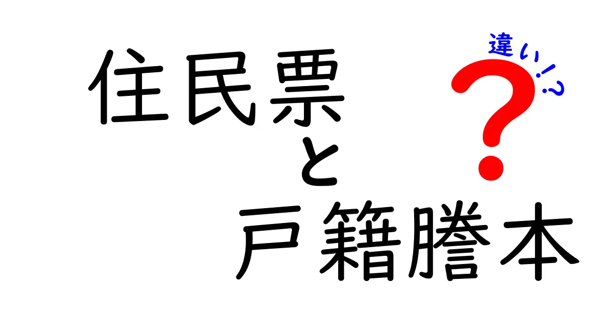 住民票と戸籍謄本の違いを理解しよう！～知っておきたい基本情報～