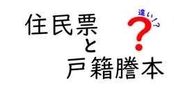 住民票と戸籍謄本の違いは？