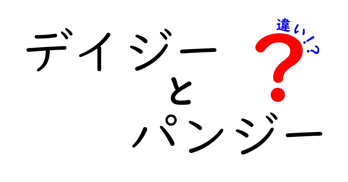 デイジーとパンジーの違いを徹底解説！見た目、育て方、楽しみ方のポイント