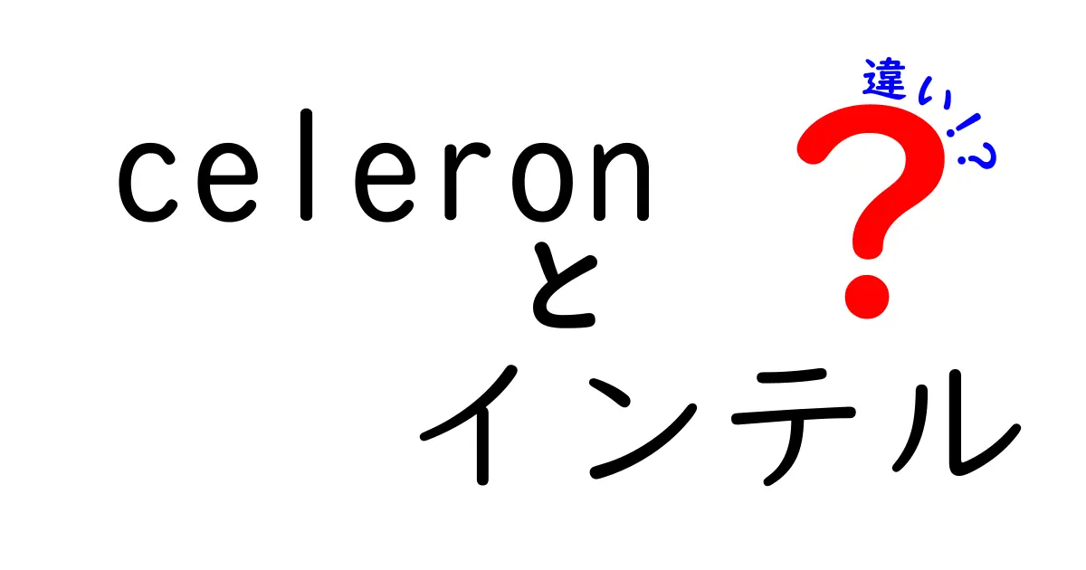 Celeronとインテルの違いを徹底解説！あなたに最適なプロセッサはどれ？