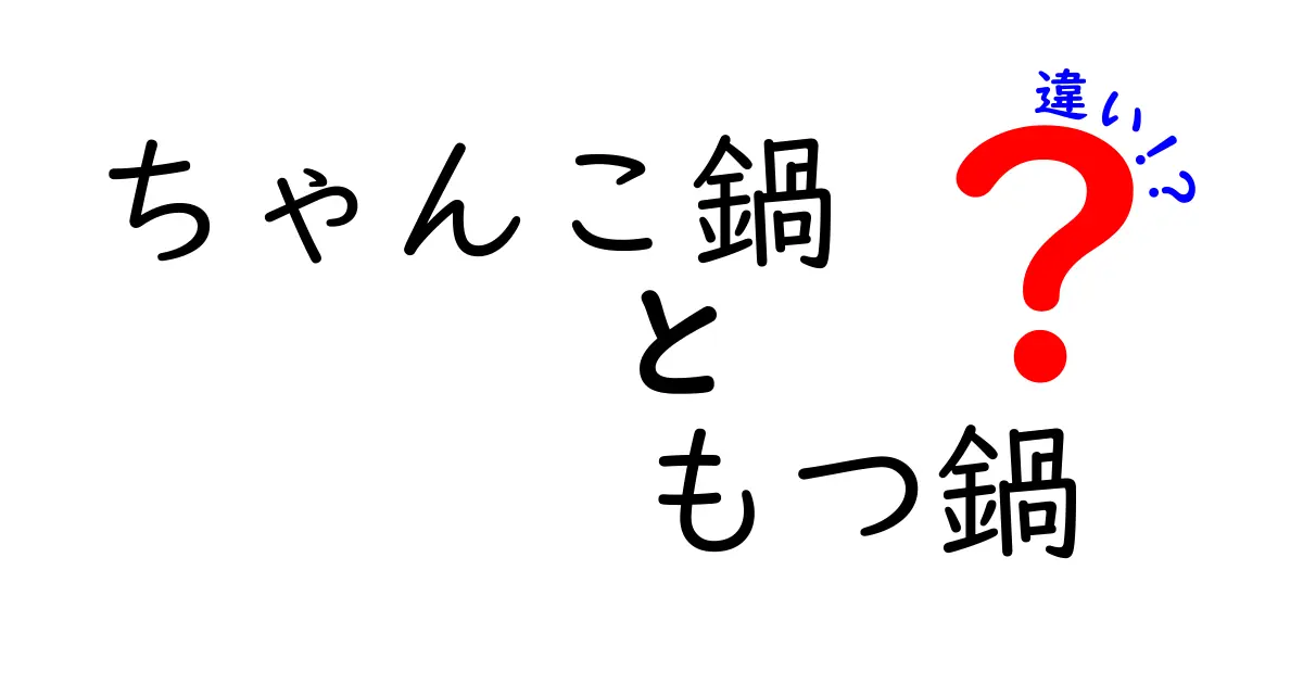 ちゃんこ鍋ともつ鍋の違いを徹底解説！その魅力と楽しみ方