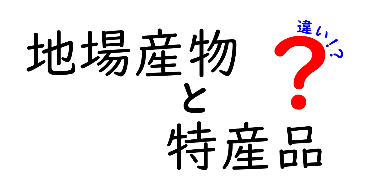 地場産物と特産品の違いを徹底解説！地元の魅力を知ろう