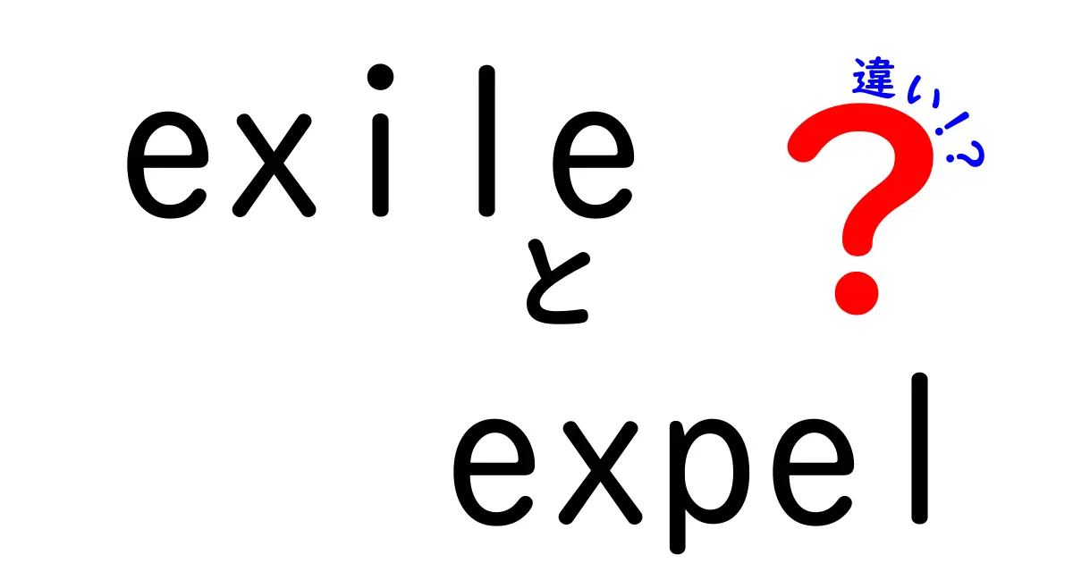 「exile」と「expel」の違いとは？分かりやすく解説します