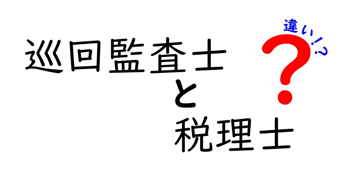 巡回監査士と税理士の違いとは？専門家の役割を解説します！