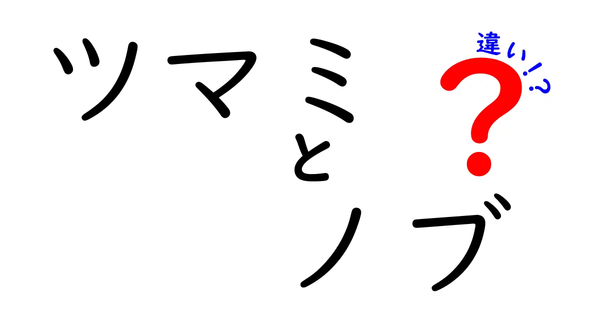 ツマミとノブの違いを徹底解説！あなたはどっちを選ぶ？