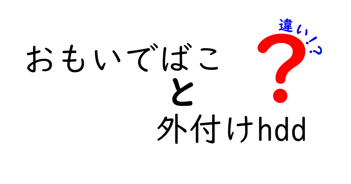 おもいでばこと外付けHDDの違いを徹底比較！どっちがあなたに合っている？