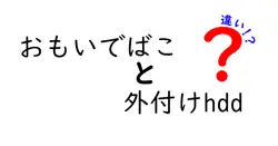 おもいでばこと外付けhddの違いは？