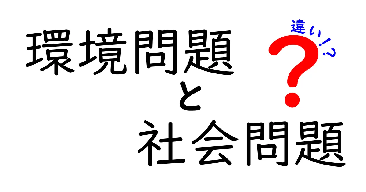 環境問題と社会問題の違いをわかりやすく解説！