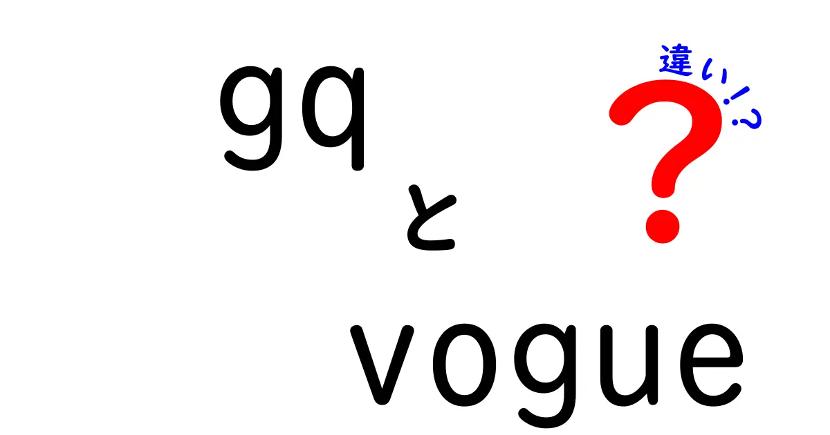 GQとVOGUEの違いとは？ファッション誌の二大巨頭を徹底比較！