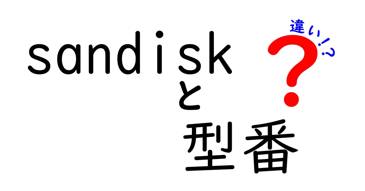 SanDiskの型番の違いとは？あなたにぴったりの選び方ガイド