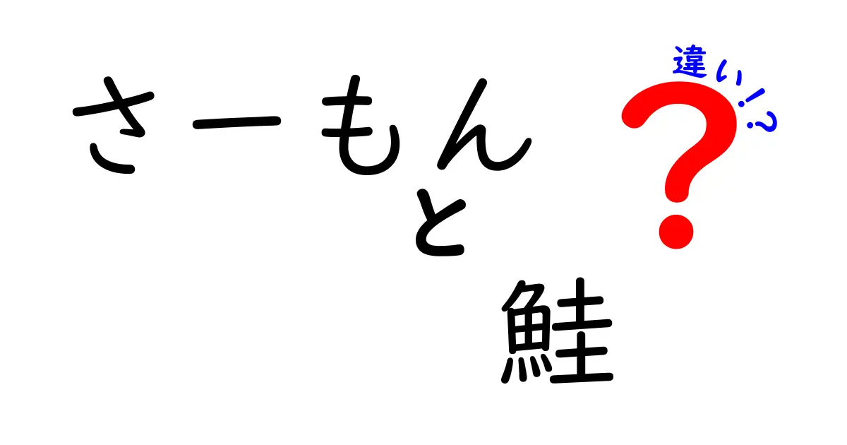 さーもんと鮭の違いとは？見た目や味、特徴を徹底解説！