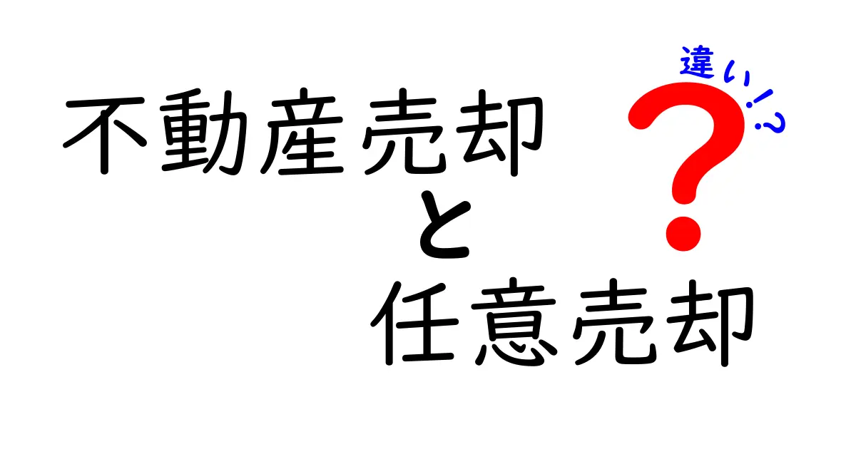 不動産売却と任意売却の違いを徹底解説!あなたに最適な選択はどれ?
