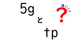 5gとtpの違いは？