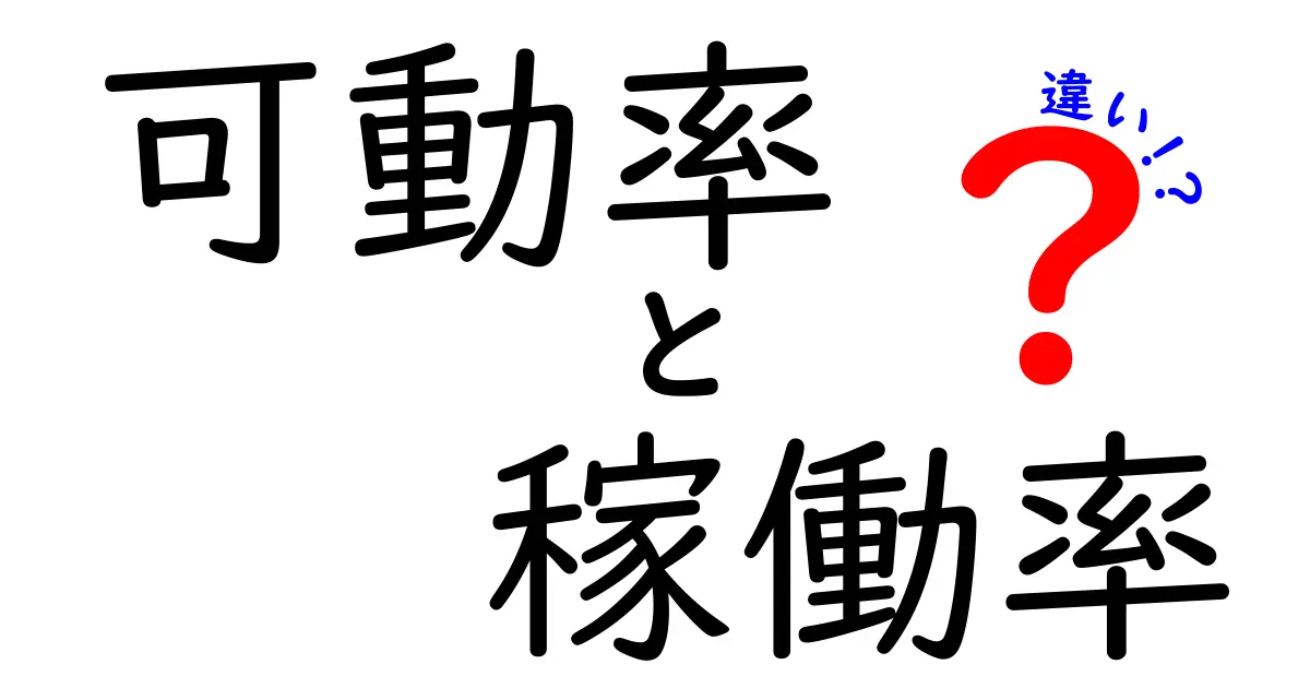可動率と稼働率の違いとは?わかりやすく解説!