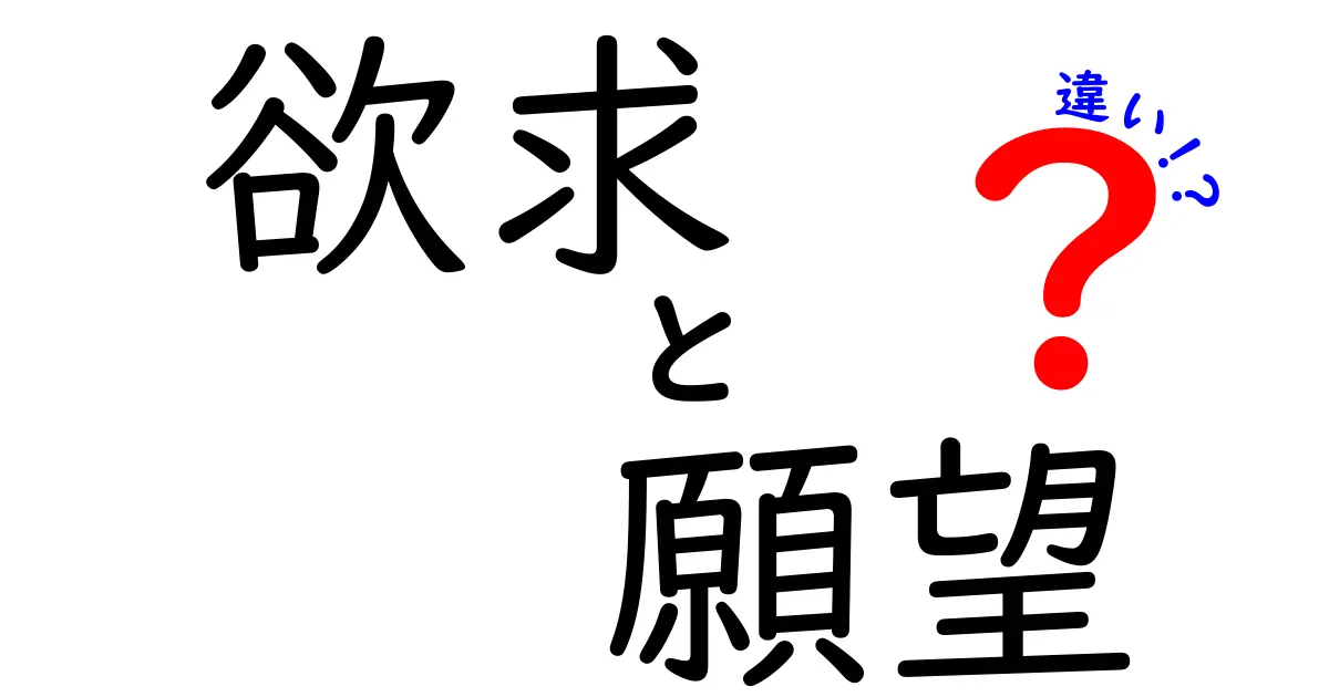 欲求と願望の違いを徹底解説！あなたの心を理解する手助けに