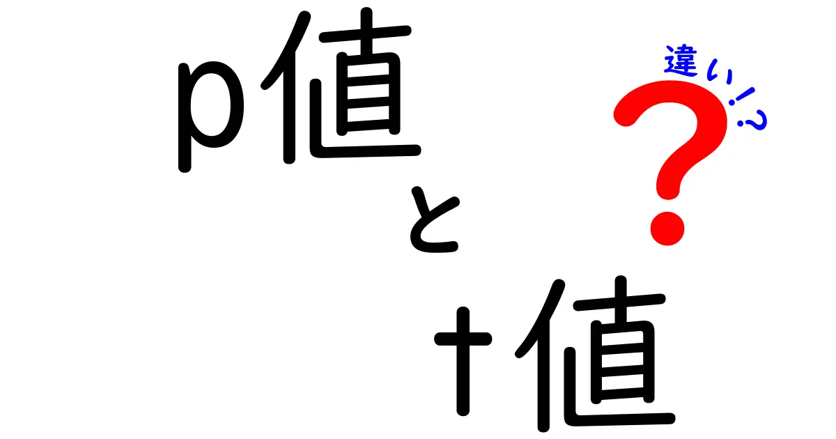 「p値」と「t値」の違いを徹底解説!統計の基礎を学ぼう