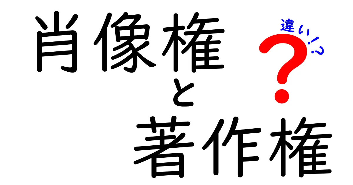 肖像権と著作権の違いをわかりやすく解説！あなたの権利は守られている？