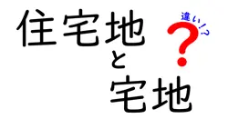 住宅地と宅地の違いは？