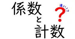 係数と計数の違いは？