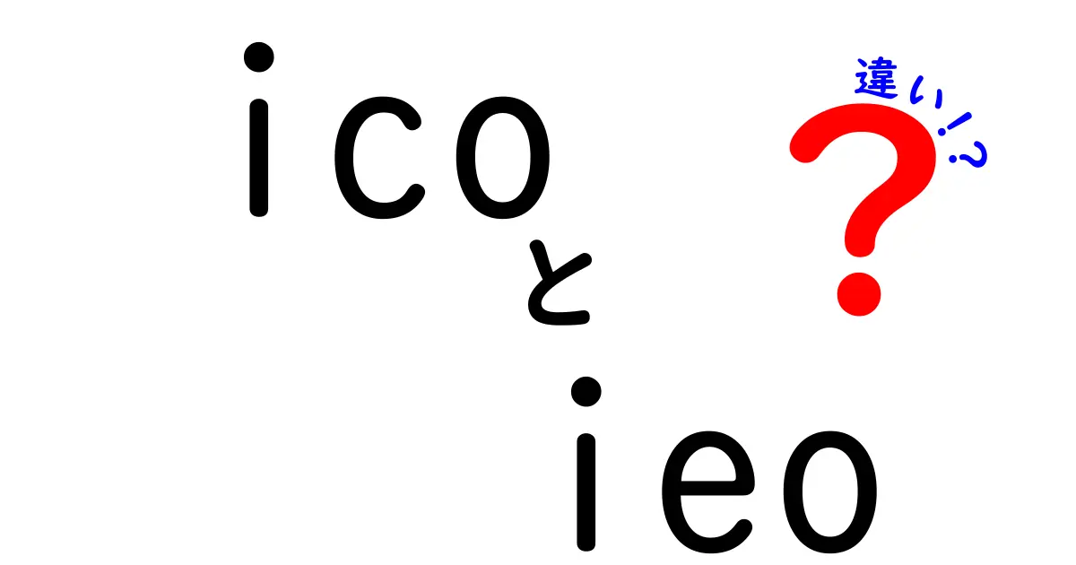 ICOとIEOの違いをわかりやすく解説！どちらを選ぶべき？