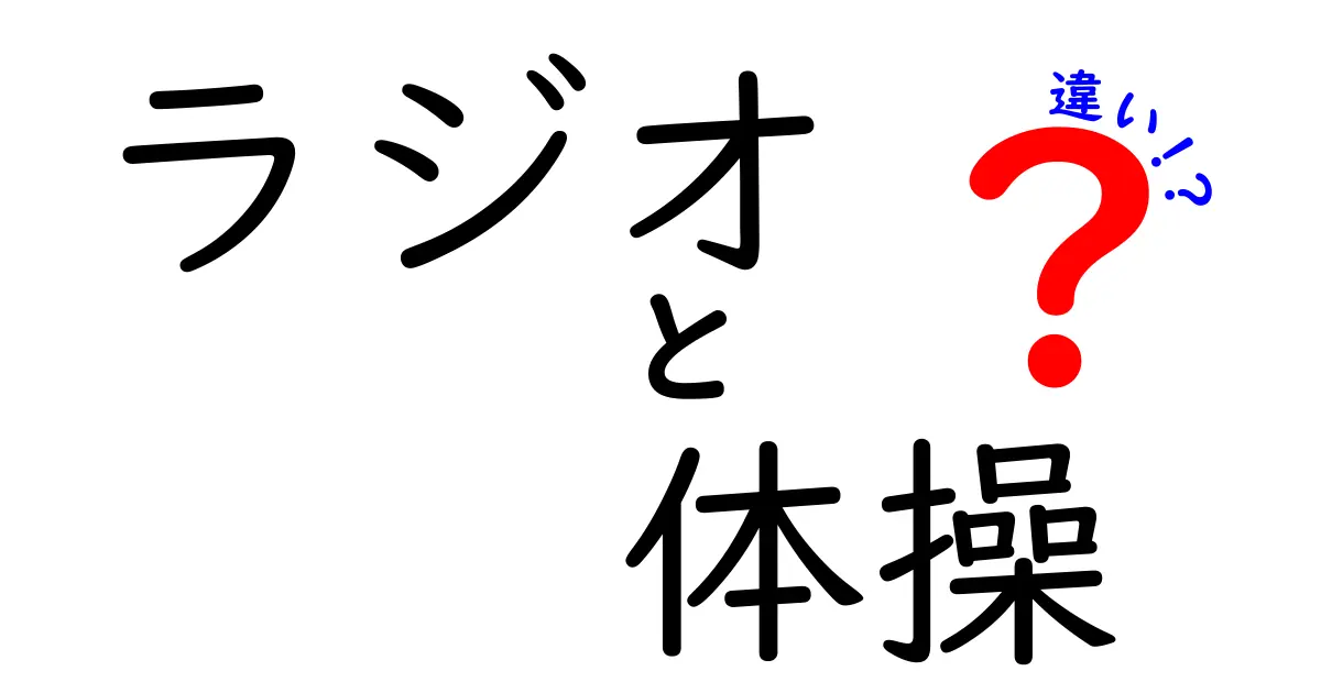 ラジオ体操と普通の体操の違いとは？効果や目的を徹底解説！