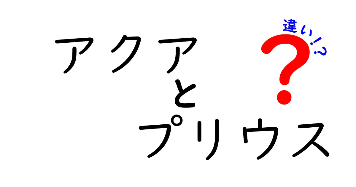 アクアとプリウスの違いを徹底解説！どちらが自分に合うの？