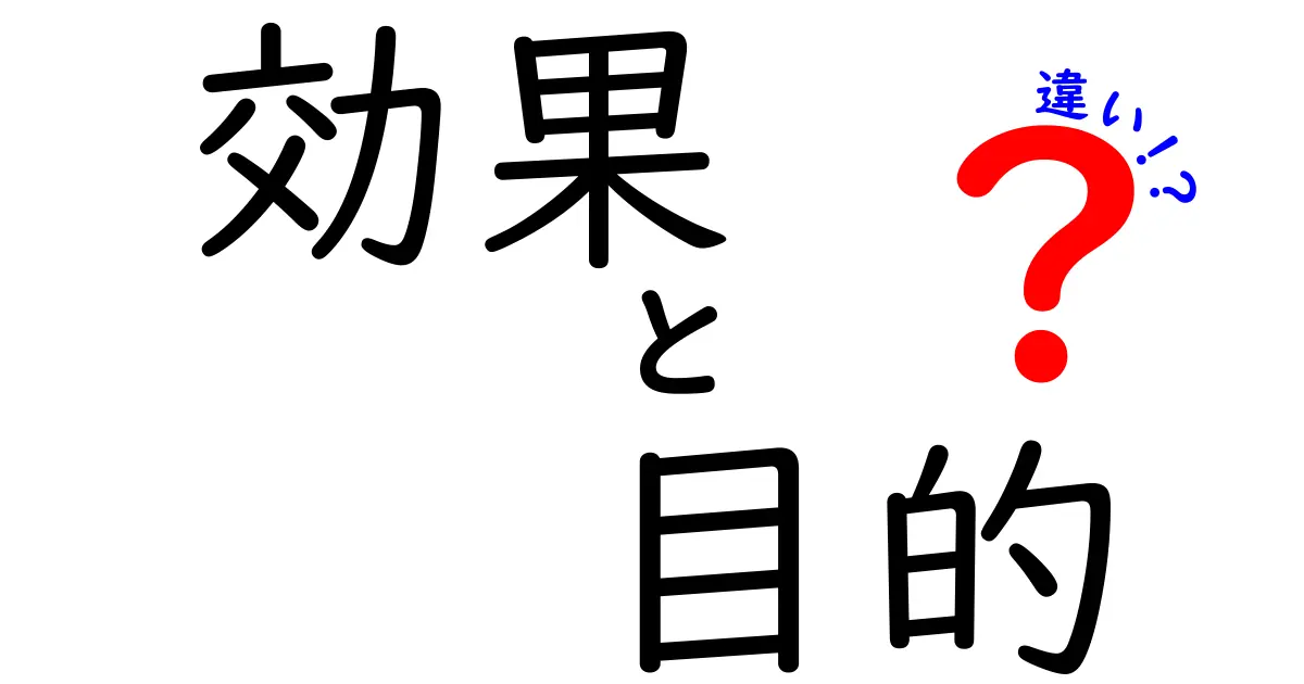 効果と目的の違いをわかりやすく解説します！