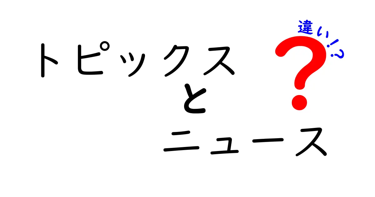 トピックスとニュースの違いをわかりやすく解説！