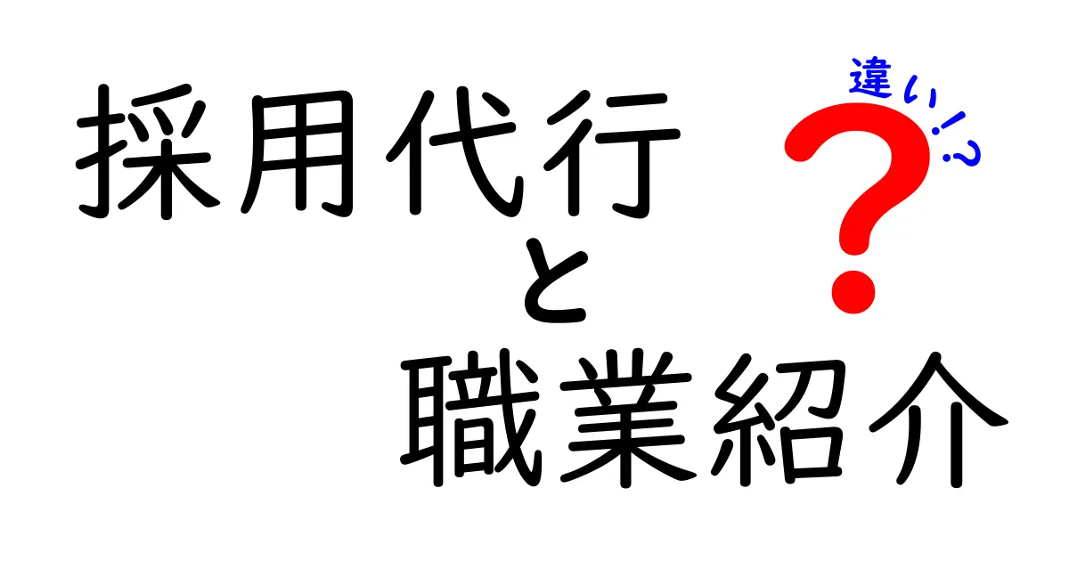 採用代行と職業紹介の違いを徹底解説!あなたに合った選択はどっち?